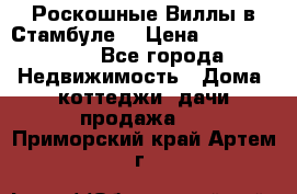 Роскошные Виллы в Стамбуле  › Цена ­ 29 500 000 - Все города Недвижимость » Дома, коттеджи, дачи продажа   . Приморский край,Артем г.